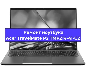 Замена кулера на ноутбуке Acer TravelMate P2 TMP214-41-G2 в Нижнем Новгороде